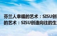 芬兰人幸福的艺术：SISU创造向往的生活（关于芬兰人幸福的艺术：SISU创造向往的生活的简介）