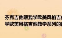 芬克吉他跟我学欧美风格吉他教学系列（关于芬克吉他跟我学欧美风格吉他教学系列的简介）