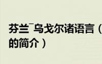 芬兰―乌戈尔诸语言（关于芬兰―乌戈尔诸语言的简介）