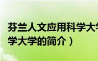 芬兰人文应用科学大学（关于芬兰人文应用科学大学的简介）