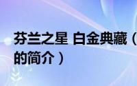 芬兰之星 白金典藏（关于芬兰之星 白金典藏的简介）