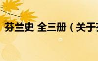 芬兰史 全三册（关于芬兰史 全三册的简介）