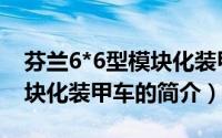 芬兰6*6型模块化装甲车（关于芬兰6*6型模块化装甲车的简介）