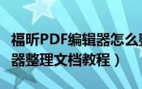 福昕PDF编辑器怎么整理文档（福昕PDF编辑器整理文档教程）