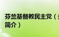 芬兰基督教民主党（关于芬兰基督教民主党的简介）