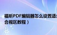 福昕PDF编辑器怎么设置适合视区（福昕PDF编辑器设置适合视区教程）