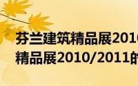 芬兰建筑精品展2010/2011（关于芬兰建筑精品展2010/2011的简介）