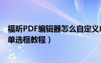 福昕PDF编辑器怎么自定义单选框（福昕PDF编辑器自定义单选框教程）