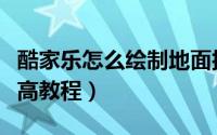 酷家乐怎么绘制地面抬高（酷家乐绘制地面抬高教程）