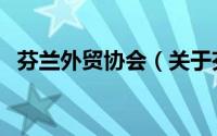 芬兰外贸协会（关于芬兰外贸协会的简介）