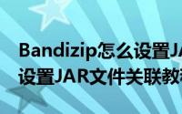 Bandizip怎么设置JAR文件关联（Bandizip设置JAR文件关联教程）