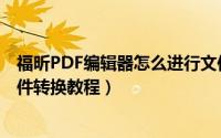 福昕PDF编辑器怎么进行文件转换（福昕PDF编辑器进行文件转换教程）