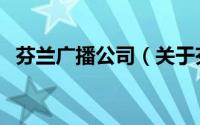 芬兰广播公司（关于芬兰广播公司的简介）