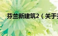 芬兰新建筑2（关于芬兰新建筑2的简介）