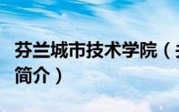 芬兰城市技术学院（关于芬兰城市技术学院的简介）