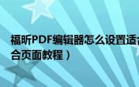 福昕PDF编辑器怎么设置适合页面（福昕PDF编辑器设置适合页面教程）