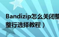 Bandizip怎么关闭整行选择（Bandizip关闭整行选择教程）