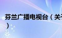 芬兰广播电视台（关于芬兰广播电视台的简介）