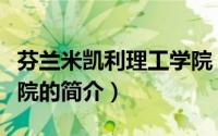 芬兰米凯利理工学院（关于芬兰米凯利理工学院的简介）