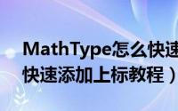 MathType怎么快速添加上标（MathType快速添加上标教程）