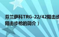 芬兰萨科TRG-22/42阻击步枪（关于芬兰萨科TRG-22/42阻击步枪的简介）