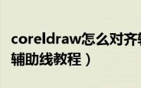 coreldraw怎么对齐辅助线（coreldraw对齐辅助线教程）