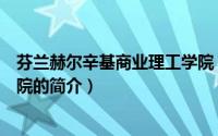 芬兰赫尔辛基商业理工学院（关于芬兰赫尔辛基商业理工学院的简介）