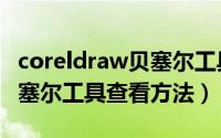 coreldraw贝塞尔工具在哪里（coreldraw贝塞尔工具查看方法）