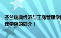 芬兰瑞典经济与工商管理学院（关于芬兰瑞典经济与工商管理学院的简介）