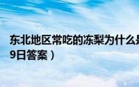 东北地区常吃的冻梨为什么是黑色的（支付宝蚂蚁庄园12月9日答案）