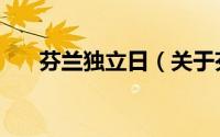 芬兰独立日（关于芬兰独立日的简介）