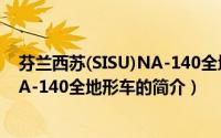 芬兰西苏(SISU)NA-140全地形车（关于芬兰西苏(SISU)NA-140全地形车的简介）