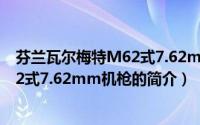 芬兰瓦尔梅特M62式7.62mm机枪（关于芬兰瓦尔梅特M62式7.62mm机枪的简介）