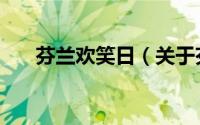 芬兰欢笑日（关于芬兰欢笑日的简介）