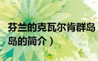 芬兰的克瓦尔肯群岛（关于芬兰的克瓦尔肯群岛的简介）