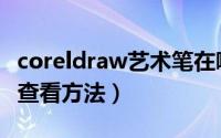 coreldraw艺术笔在哪里（coreldraw艺术笔查看方法）