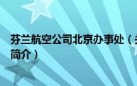 芬兰航空公司北京办事处（关于芬兰航空公司北京办事处的简介）