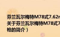 芬兰瓦尔梅特M78式7.62mm和5.56mm长枪管自动步枪（关于芬兰瓦尔梅特M78式7.62mm和5.56mm长枪管自动步枪的简介）