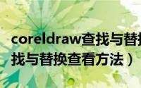 coreldraw查找与替换在哪里（coreldraw查找与替换查看方法）