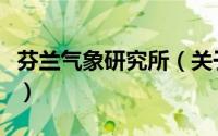 芬兰气象研究所（关于芬兰气象研究所的简介）