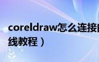 coreldraw怎么连接曲线（coreldraw连接曲线教程）