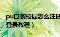 pu口袋校园怎么注册登录（pu口袋校园注册登录教程）