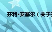 芬利·安塞尔（关于芬利·安塞尔的简介）