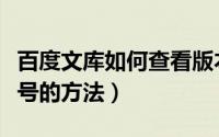 百度文库如何查看版本号（百度文库查看版本号的方法）