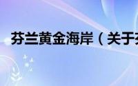 芬兰黄金海岸（关于芬兰黄金海岸的简介）