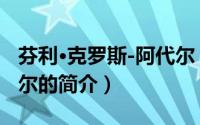 芬利·克罗斯-阿代尔（关于芬利·克罗斯-阿代尔的简介）