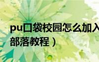 pu口袋校园怎么加入部落（pu口袋校园加入部落教程）