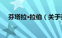 芬塔拉·拉伯（关于芬塔拉·拉伯的简介）