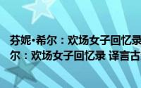 芬妮·希尔：欢场女子回忆录 译言古登堡计划（关于芬妮·希尔：欢场女子回忆录 译言古登堡计划的简介）