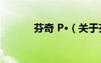 芬奇 P·（关于芬奇 P·的简介）